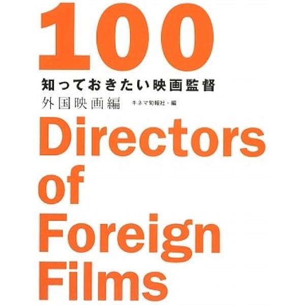 Amazon.co.jp: 20世紀の映画監督名鑑 : BSfan: 本